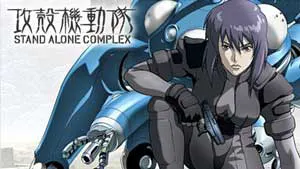 攻殻機動隊 STAND ALONE COMPLEX