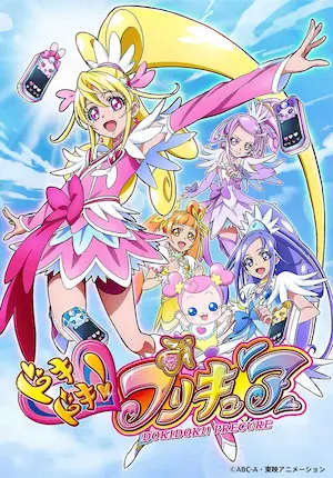 ドキドキ！プリキュア